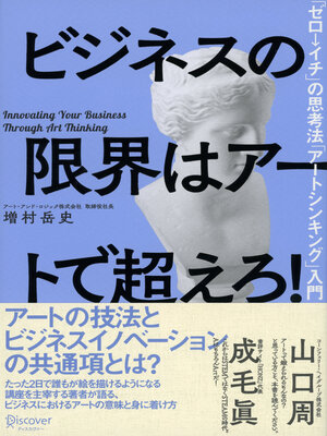 cover image of ビジネスの限界はアートで超えろ！